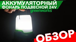 Обзор на фонарь аккумуляторный светодиодный (500лм) Greenworks 24V G24LA500 3501007