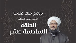 برنامج | #منك_تعلمنا | الحبيب #محمد_السقاف | الحلقة السادسة عشر - #رمضان_أمة_واحدة -
