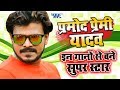 #इन गानो से बने सुपर स्टार - Pramod Premi - Superhit Bhojpuri Songs 2018 - VIDEO JUKEBOX #इन गानो से बने सुपर स्टार - Pramod Premi - Superhit Bhojpuri Songs 2018 - VIDEO JUKEBOX