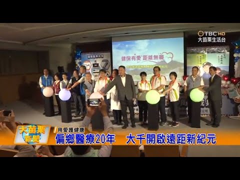 110 11 05 大苗栗新聞|偏鄉醫療20年大千開啟遠距新紀元