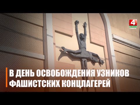 На Гомельшчыне, у гады Вялікай Айчыннай вайны, нацысты і іх памагатыя замучылі больш за 100 тысяч чалавек видео