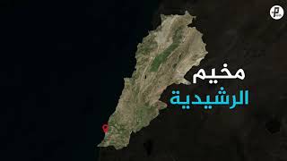 سلسلة مخيم | لبنان - مخيم الرشيدية