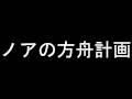 ノアの方舟計画 メール送信だけで3000万円稼ぐ方法