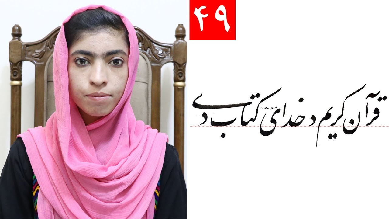 Class 4- Handwriting | ‌title ( قرآن کریم د خدای کتاب دی ) Lesson 49