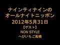 ナインティナインのオールナイトニッポン　2012年5月31日