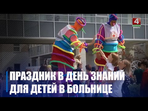 Чырвоны Крыж зладзіў свята дзецям, якія сустракалі Дзень ведаў у бальніцы видео