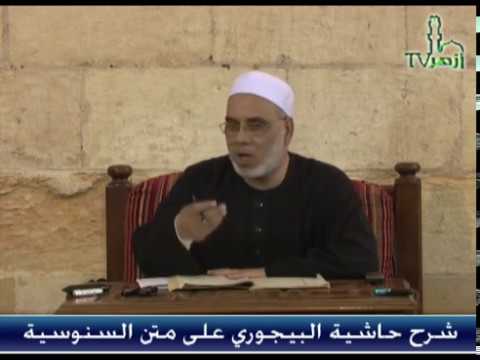 الحلقة 9 من شرح حاشية البيجوري للدكتور جمال فاروق