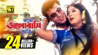 Koto Bhalobashi Ami  কতো ভালোবা�