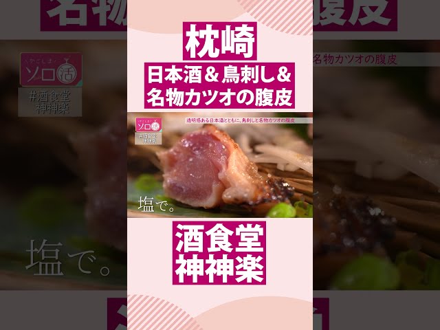 【枕崎市】日本酒＆鳥刺し＆名物カツオの腹皮「酒食堂 神神楽」