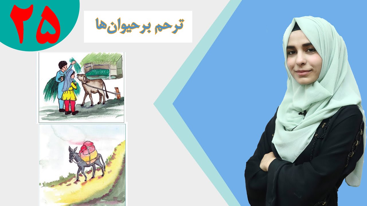 دری صنف پنجم - درس 25 - موضوع ترحم بر حیوانات|لوست 25 - موضوع په حیواناتو رحم کول -د پنځم صنف دری