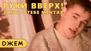 Руки Вверх - Лишь о тебе мечтая