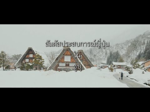 เที่ยวญี่ปุ่นมุมใหม่... กิจกรรมสุดประทับใจ/ชูบุ/ฤดูหนาว | JNTO