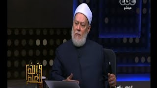 #والله_أعلم | د.علي جمعة : الدستور والقوانين المصرية توافق الشريعة