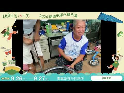 綠色生活 in 一下-2026蘭博低碳永續市集文宣影片