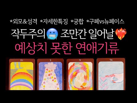 [타로]🌹 작두주의🥶신들린연애운❤️‍🔥조만간 당신에게 일어날, 예상치못한 연애기류🔮 구페vs뉴페이스•외모&성격•자세한특징•궁합 등 