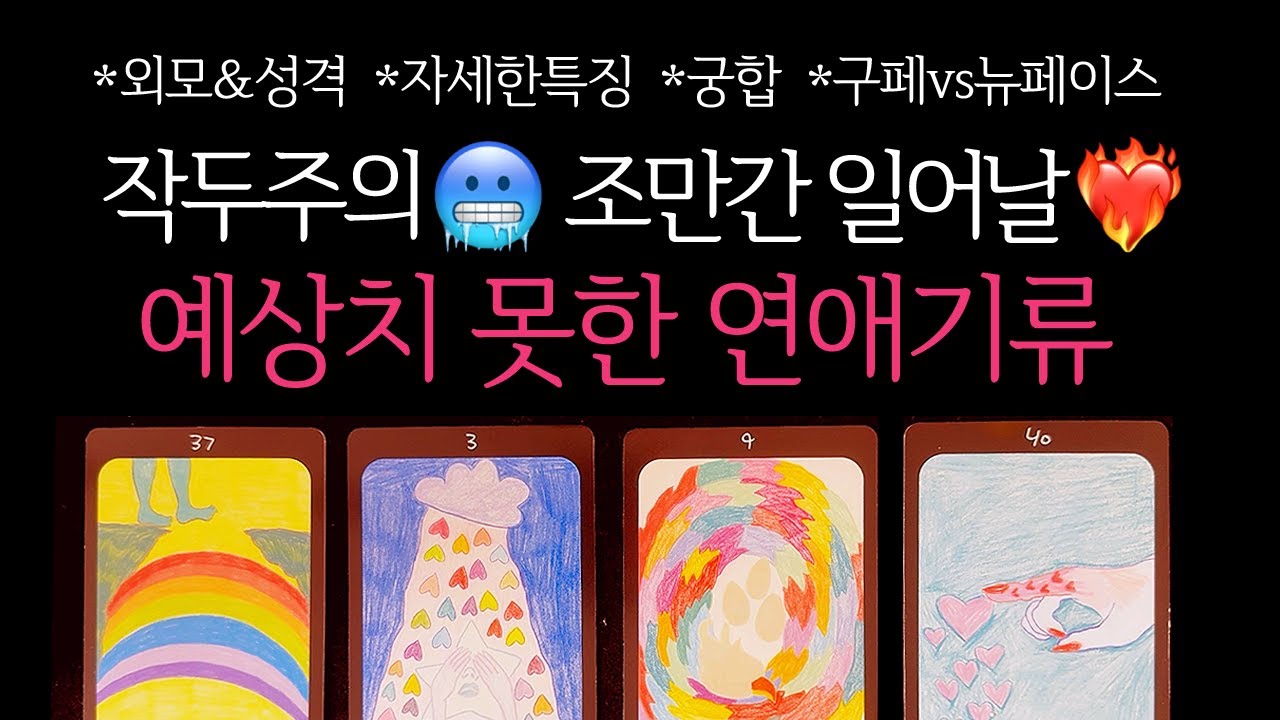 [타로]🌹 작두주의🥶신들린연애운❤️‍🔥조만간 당신에게 일어날, 예상치못한 연애기류🔮 구페vs뉴페이스•외모&성격•자세한특징•궁합 등 