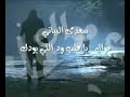 سعد البياتي يا قلب ود الا يودك