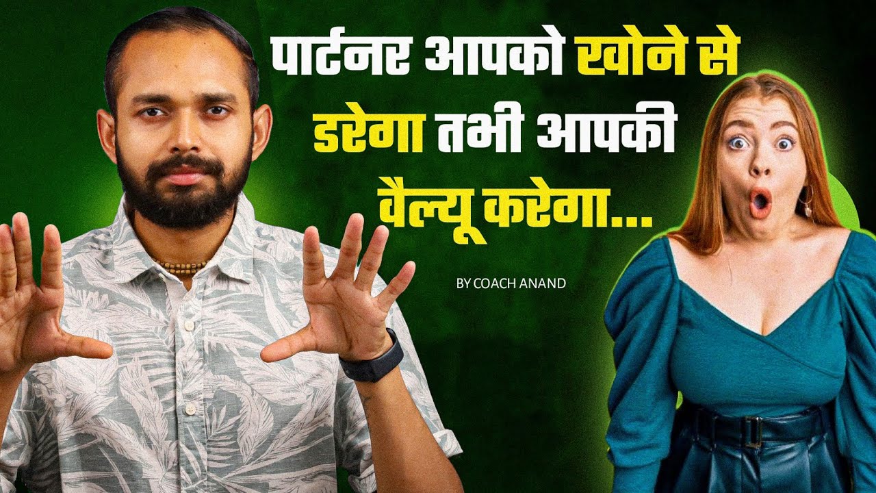Partner Apko KHONE SE DAREGA Tabhi APKI VALUE KAREGA | By Coach Anand
