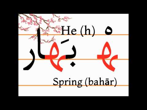 Учим персидский алфавит (he, bahār)