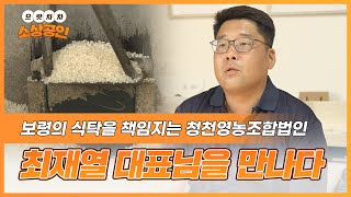 으랏차차 소상공인ㅣ보령의 식탁을 책임지는 청천영농조합법인, 청년 소상공인 최재열 대표님을 만나다!