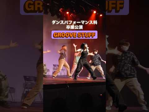 ダンスパフォーマンス科の卒業公演「GROOVE STUFF」