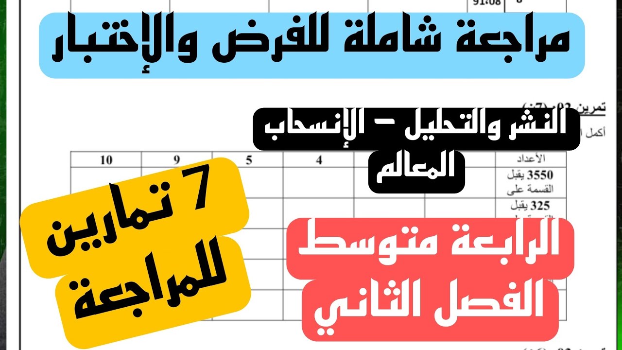 مراجعة شاملة لكل دروس الفصل الثاني في مادة الرياضيات للسنة الرابعة 4 متوسط