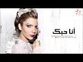 Assala – Ana Hobek /أصالة - أنا حبك
