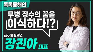 바이오브릭스 장진아 대표