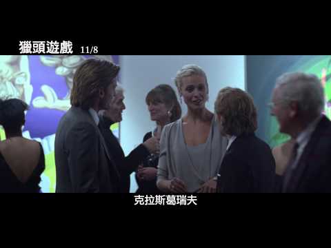 《獵頭遊戲》預告 11/8上映