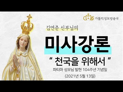  '천국을 위해서' (2021년 5월 13일) 파티마 성모님 발현 104주년 기념일
