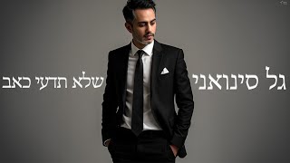 הזמר גל סינואני -  סינגל חדש - שלא תדעי כאב 