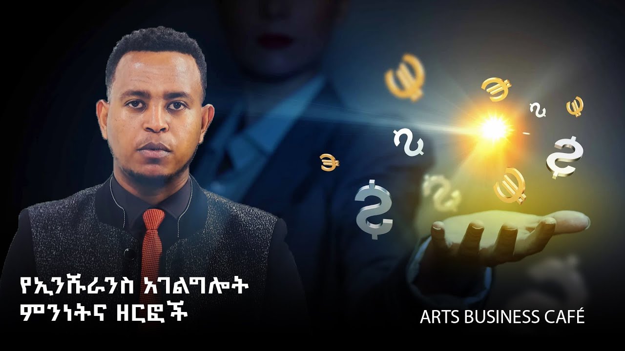 የኢንሹራንስ አገልግሎት ምንነትና ዘርፎች / Arts Business cafe S01E5 @Arts Tv World