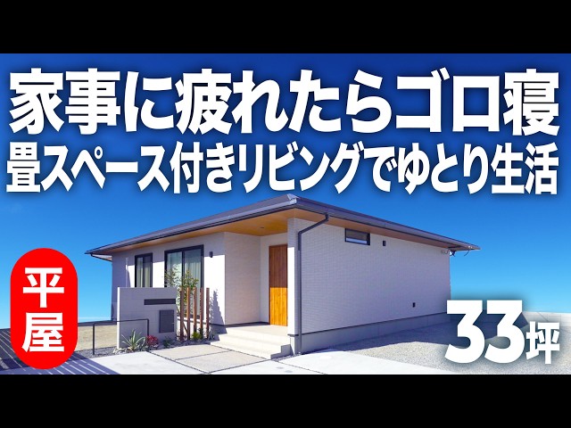 家事に疲れたらゴロ寝！畳スペース付きリビングでゆとり生活