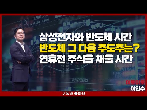 반도체 소부장주 9월하순  잘 챙길 시점. 대표주는 추세유지 가능.  그 다음 주도주는 어디인가?  핵심 후보섹터  집약 브리핑