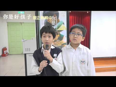 【你是好孩子】臺北市仁愛國小師生好評推薦