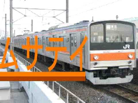 ムサテイー各駅停車府中本町行きー