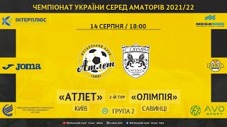 Чемпіонат України 2021/2022. Група 2. Атлет – Олімпія. 14.08.2021