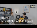 鯨の唄/Mrs.GREEN APPLE(Cover)