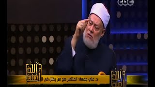 والله_أعلم | فضيلة د. علي جمعة يرد على أسئلة المشاهدين - الجزء الثالث