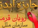سازمان ملل متحد نوار سرخ پیکار با ایدز را به یک سازمان ایرانی اعطا کرد.  آیا این امر ممکن است الهام بخش دیگران شود؟Video brought to you by IranVNC.com