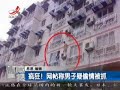 大陸「西門慶」碰上「武大郎」捉姦裸避危站冷氣機！