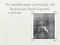 Mystical Synaxis Introduction: The Lord\