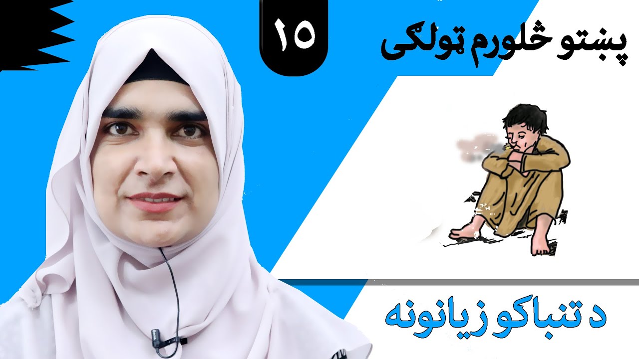 Class 4 - Pashto | title  Tobacco is harmful  -  Lesson 15 |  موضوع د تنباکو زیانونه   -  لوست  15