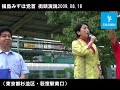 福島みずほ街頭演説|社民党090818