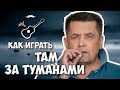 Любэ - Там за туманами (аккорды) Уроки гитары - Играй, как Бенедикт! Урок №15