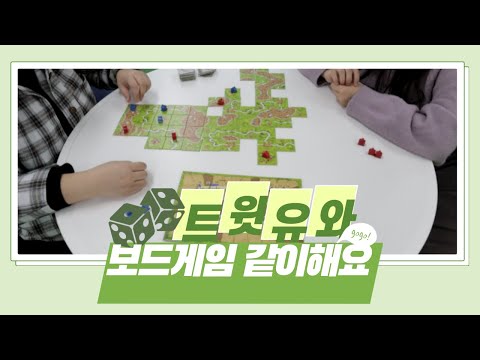 [트윗유] 트윗유와 보드게임 같이해요…