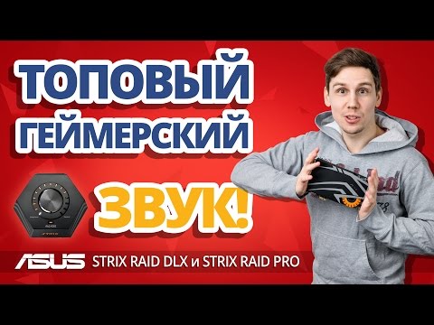 Играй как PRO! ✔ Обзор внутренней аудиокарты ASUS STRIX RAID DLX и PRO Играй как PRO! ✔ Обзор внутренней аудиокарты ASUS STRIX RAID DLX и PRO