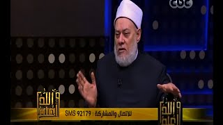 والله أعلم | ‎‫فضيلة الدكتور علي جمعة يرد على شبهات تحويل القبلة | الجزء 1