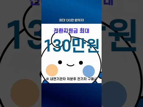 2026 서울 전기차 보조금 총정리 최대 754만+전환지원금 130만원! - 관악 알려드림 이미지