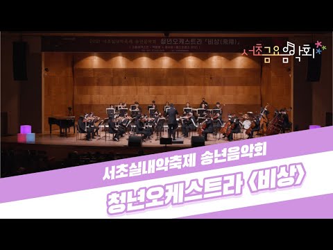 [2021 서초금요음악회] 2021 서초실내악축제 청년오케스트라 「비상(飛翔)」
